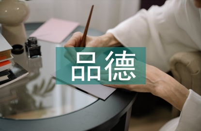 良好品德的培養策略