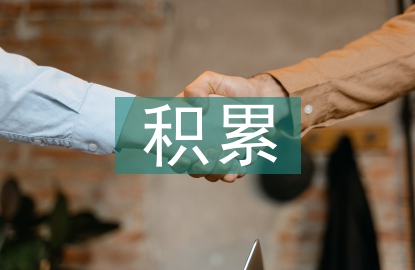 積累的名言