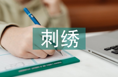 刺繡藝術論文