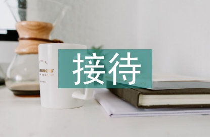 公務接待財務工作計劃