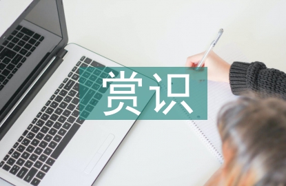 賞識教育論文