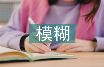 模糊數(shù)學論文