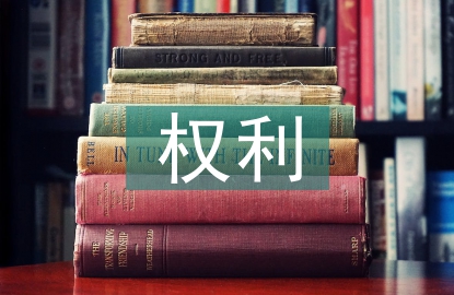 黨員的權利和義務