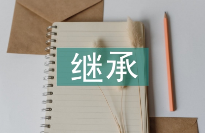 法定繼承規(guī)則