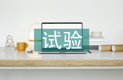 建筑材料試驗檢測探討