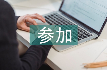 參加活動心得體會