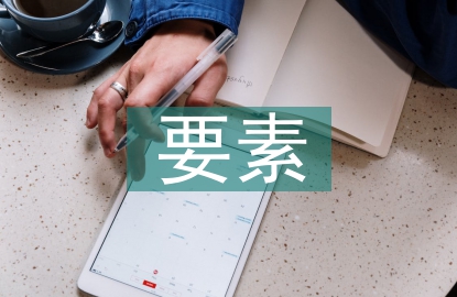 風景園林設計要素筆記