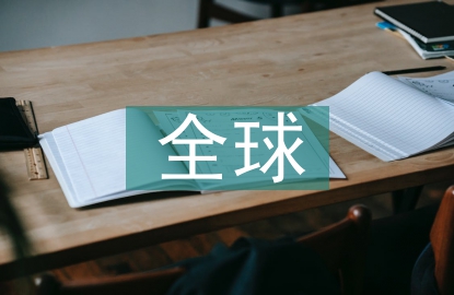 全球視角的專利格局分析