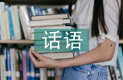 話語藝術(shù)論文
