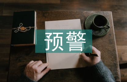 預(yù)警管理論文