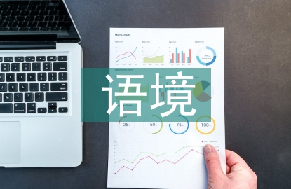 跨文化語(yǔ)境論文