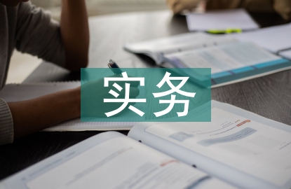 進出口貿易實務論文