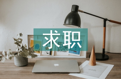 求職意向書