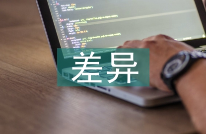 差異管理論文