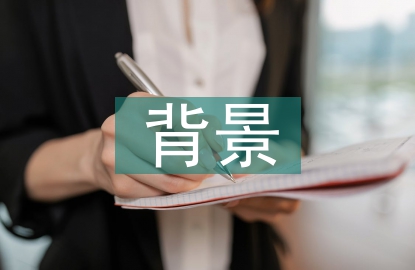 酒店設計背景
