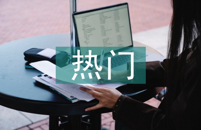 熱門銷售行業分析