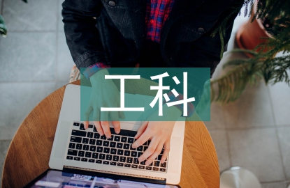 工科實踐論文