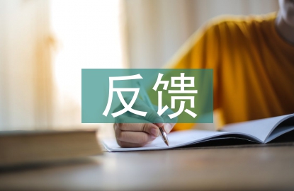 反饋問題整改方案