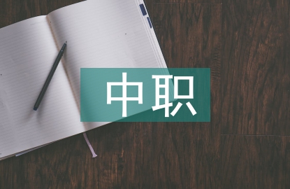 中職語文教學(xué)中的美育功能