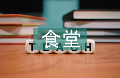 食堂經理工作計劃