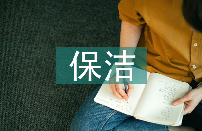 保潔公司經理總結