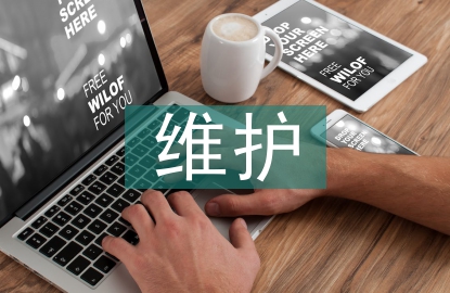 維護網(wǎng)絡環(huán)境的重要性