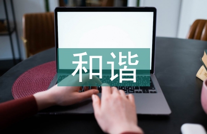 和諧師生關(guān)系探討
