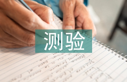 測驗(yàn)考試總結(jié)