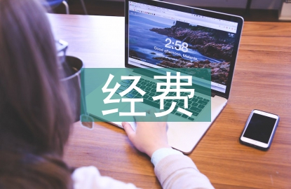 科研課題經(jīng)費(fèi)管理