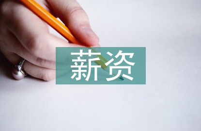 薪資方案