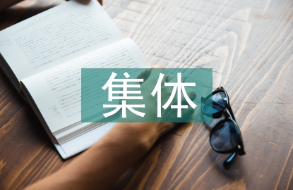 集體先進事跡材料
