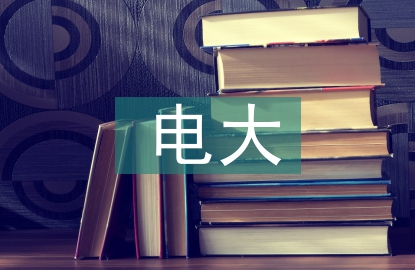 電大教務工作總結