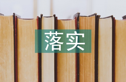 落實兩個責任匯報材料