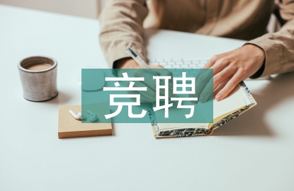 中石油競聘報告