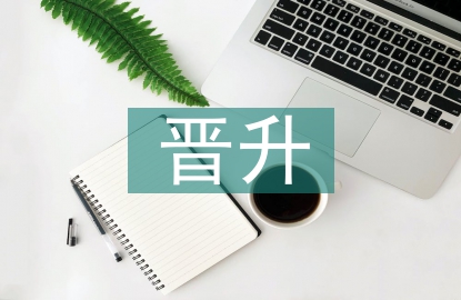 主管晉升述職報(bào)告