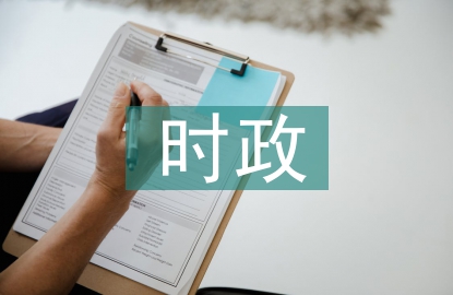 時政熱點論文