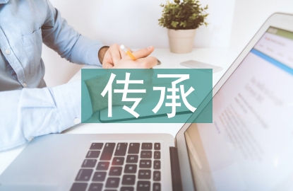 優(yōu)秀傳統(tǒng)文化的傳承