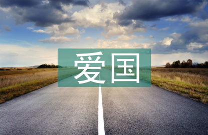 愛國標語