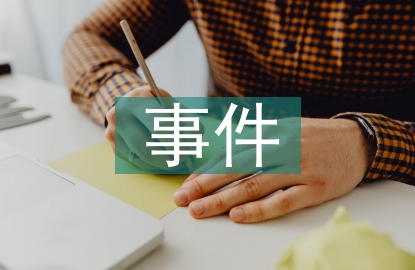 環(huán)境污染事件