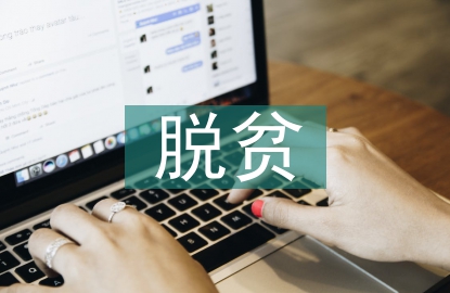 脫貧攻堅(jiān)集體材料