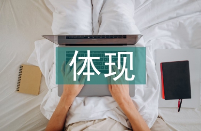 物聯網技術的體現