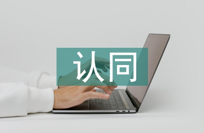 五個認同心得體會