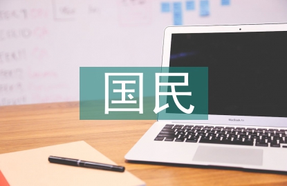 國民經濟論文