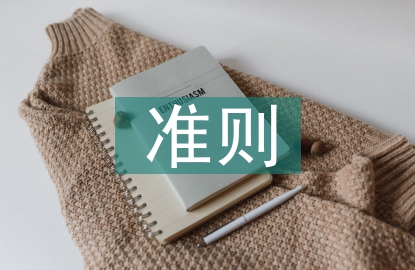 新收入準則論文