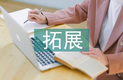 拓展訓(xùn)練體會(huì)