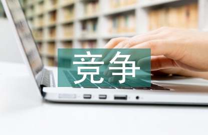 競爭與合作的關(guān)系
