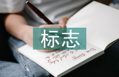 人性化標志設計