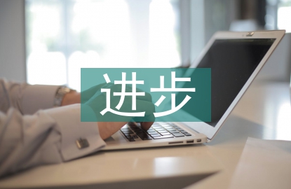期中考試進步總結