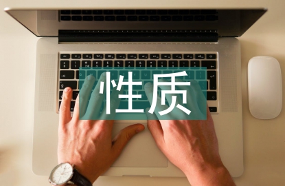 茶文化的性質(zhì)及特點(diǎn)