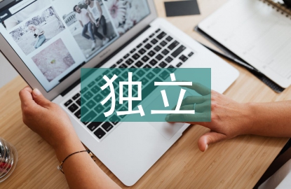 內部審計獨立性問題探討